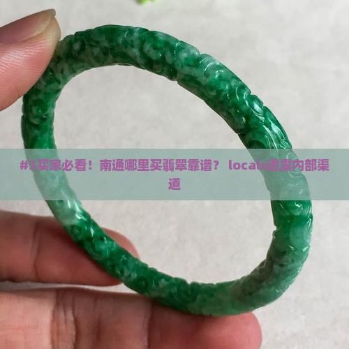 江苏南通哪里买翡翠好