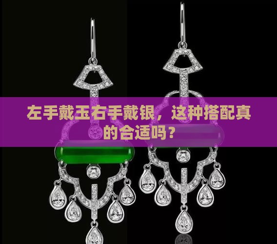 左手带玉右手带银好吗
