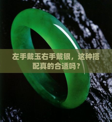 左手带玉右手带银好吗