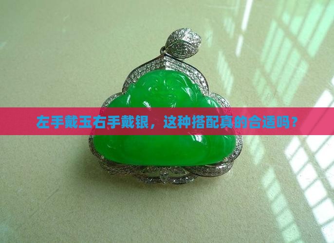 左手带玉右手带银好吗