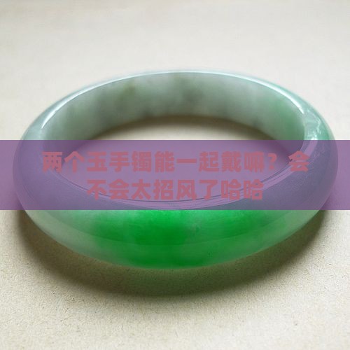 两个玉手镯可以一起戴吗