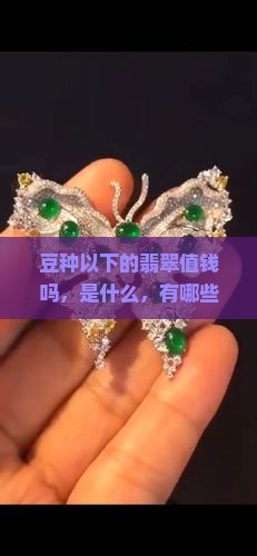 豆种以下的翡翠