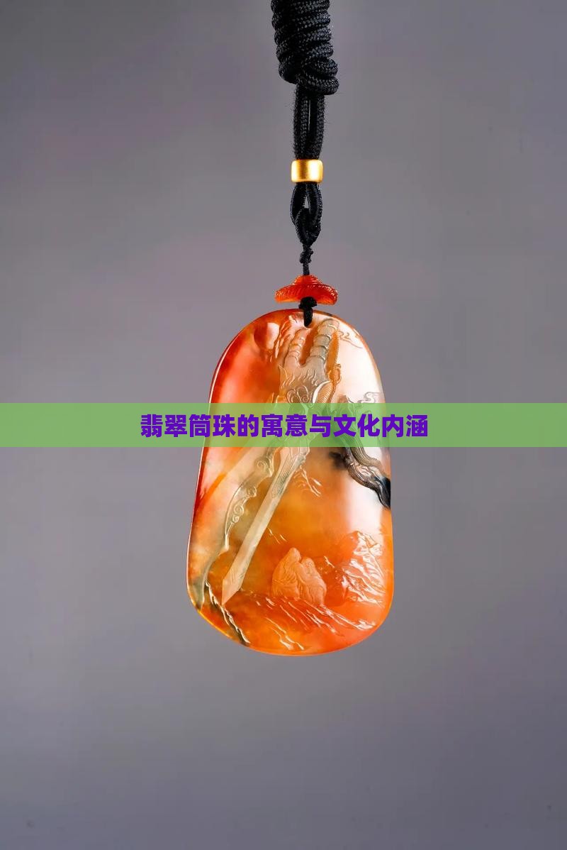翡翠筒珠的寓意