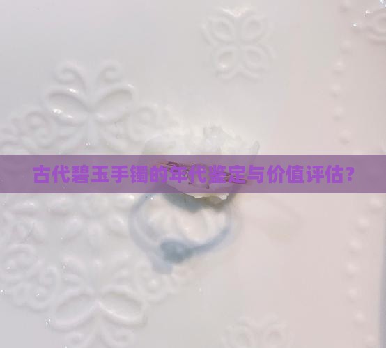 古代碧玉手镯