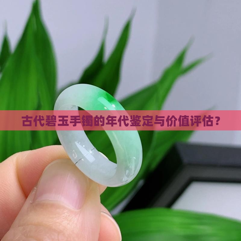 古代碧玉手镯