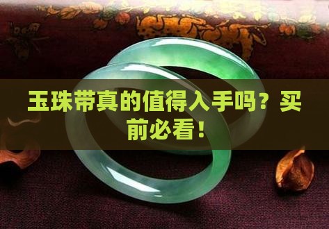 玉珠带最建议买吗