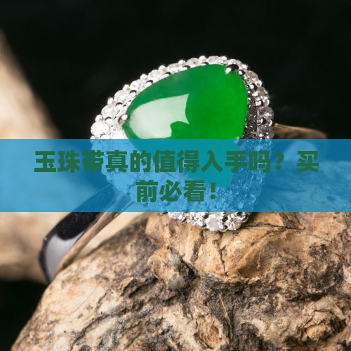 玉珠带最建议买吗