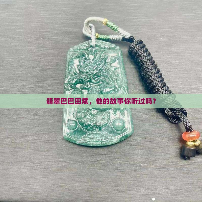 翡翠巴巴田斌
