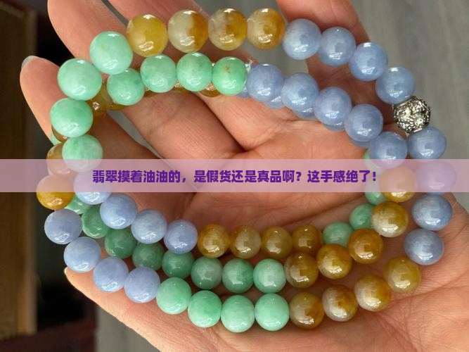 冰种翡翠摸起来手感有点油润正常吗
