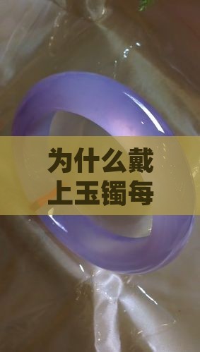 为什么戴上玉镯每天都睡不好