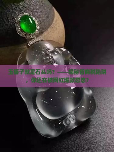 玉镯子就是石头吗