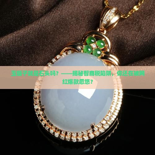 玉镯子就是石头吗