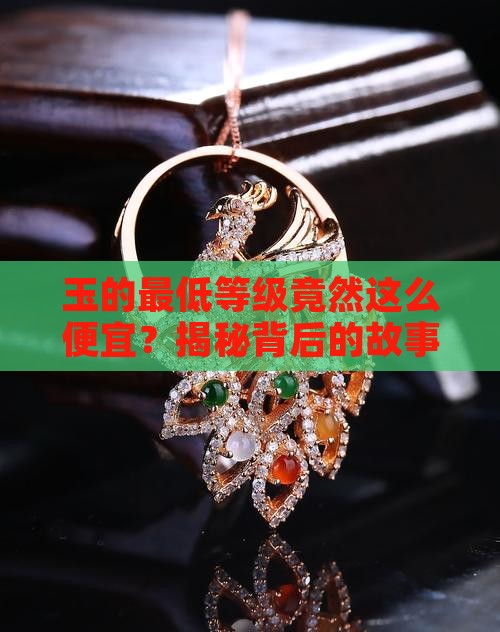 玉最便宜的等级