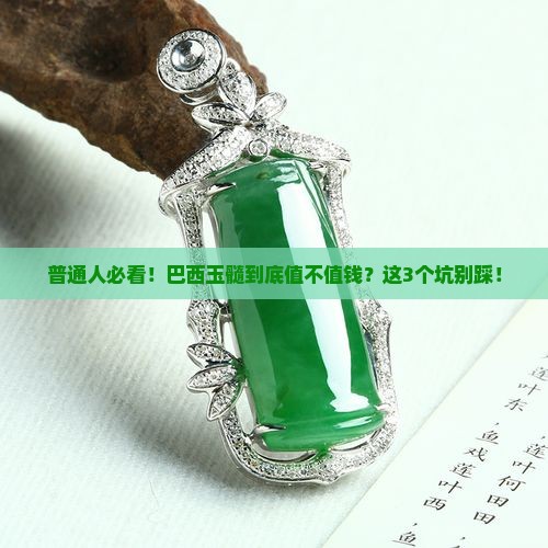 巴西玉髓好不好