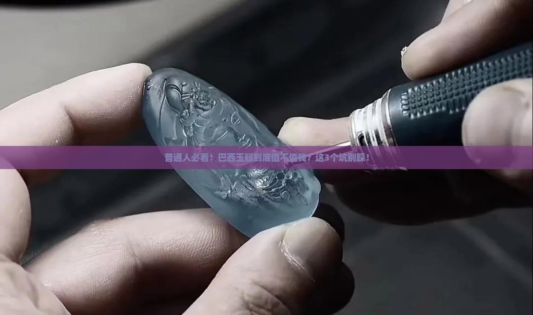巴西玉髓好不好
