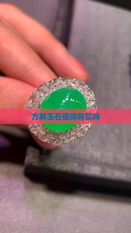 方解玉石值得购买吗