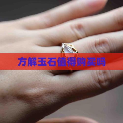 方解玉石值得购买吗