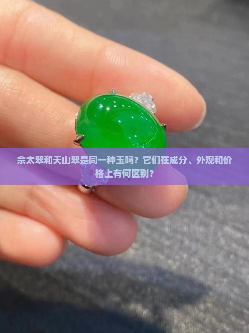 佘太翠和天山翠是一样的东西吗
