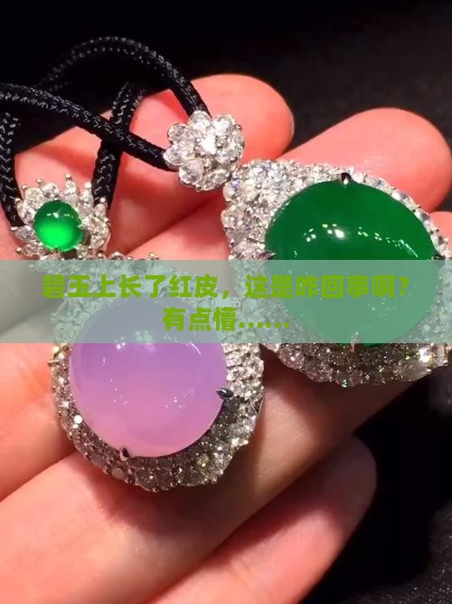碧玉上面有红皮正常吗