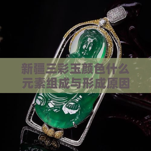 新疆三彩玉颜色什么元素