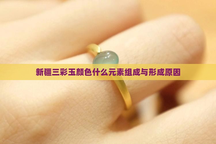 新疆三彩玉颜色什么元素