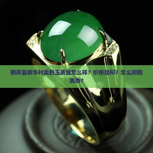 鹤庆县新华村卖的玉