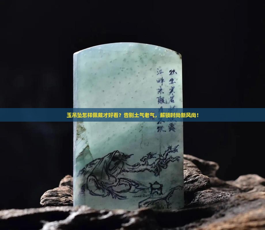 玉吊坠怎样佩戴才好看