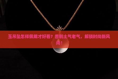 玉吊坠怎样佩戴才好看