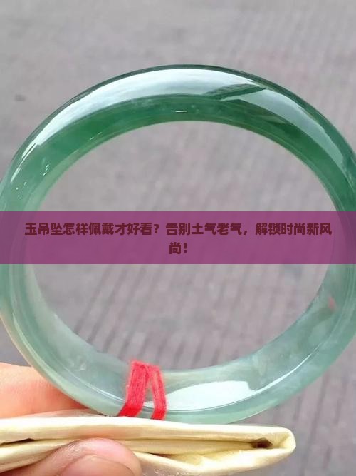 玉吊坠怎样佩戴才好看