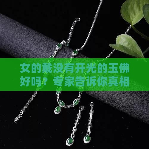 女的戴没有开光的玉佛好吗