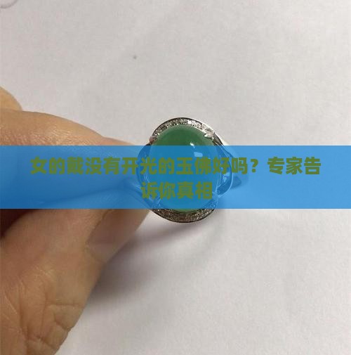 女的戴没有开光的玉佛好吗