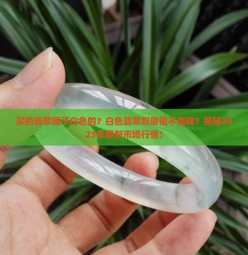买的翡翠镯子白色的