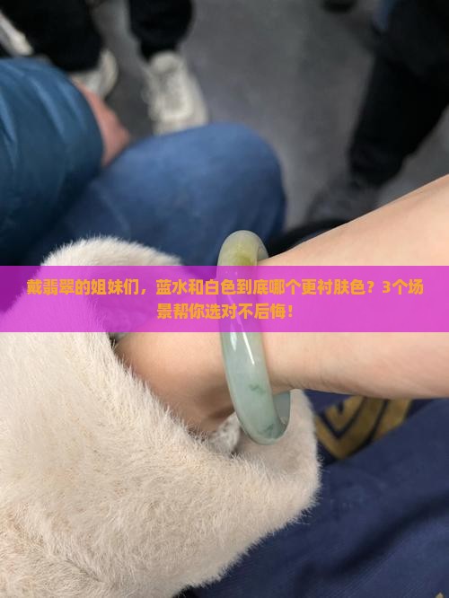 翡翠蓝水好还是白色好