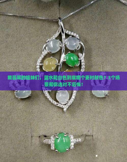 翡翠蓝水好还是白色好