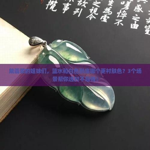 翡翠蓝水好还是白色好