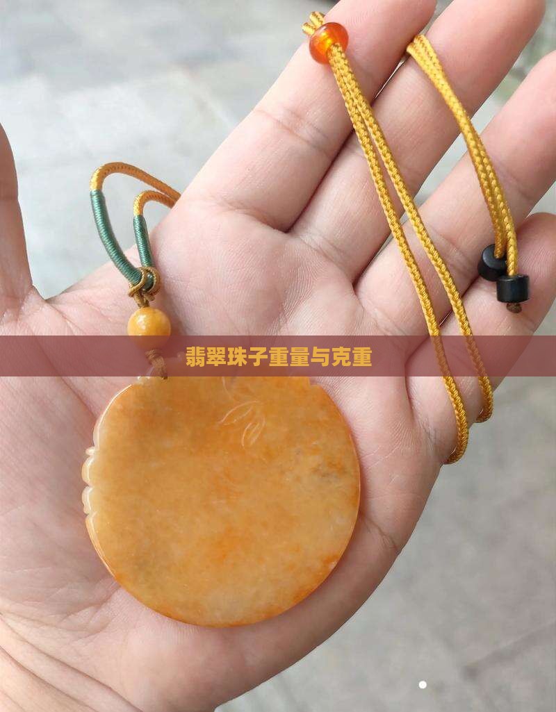 翡翠珠子克重
