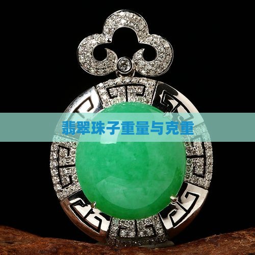 翡翠珠子克重