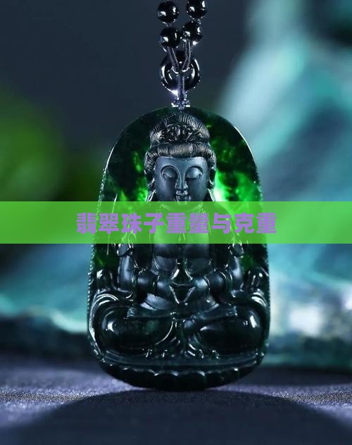 翡翠珠子克重