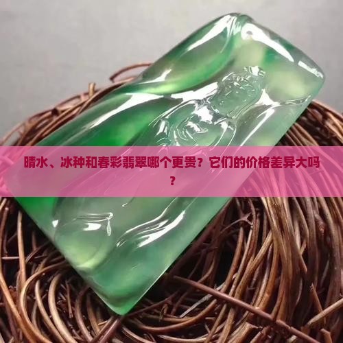 晴水和冰春彩哪个贵
