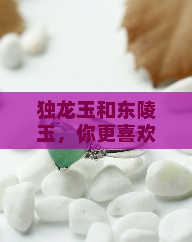 独龙玉东陵玉