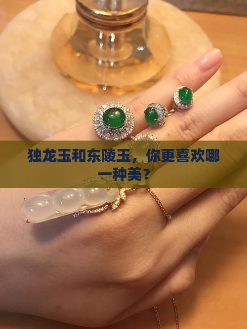 独龙玉东陵玉