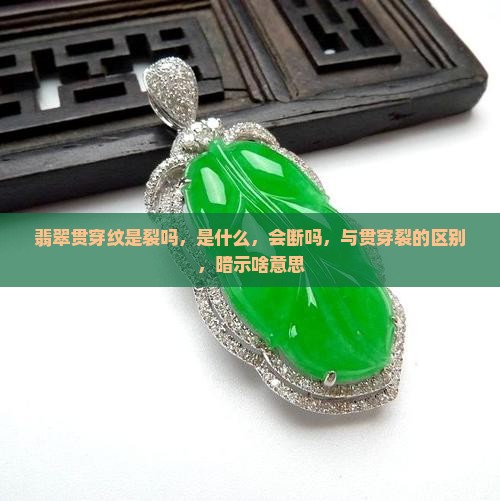 翡翠贯穿纹