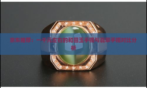 一千左右的玉手镯