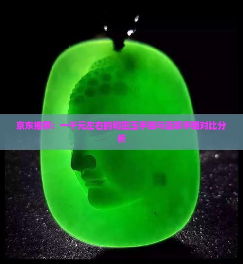 一千左右的玉手镯
