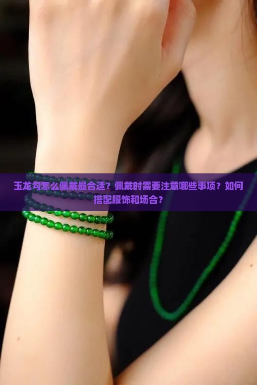 玉龙勾怎么佩戴