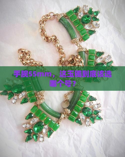 玉镯在手腕55mm买多大的