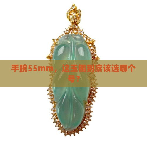玉镯在手腕55mm买多大的