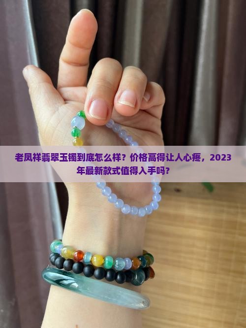 老凤祥翡翠玉镯怎么样