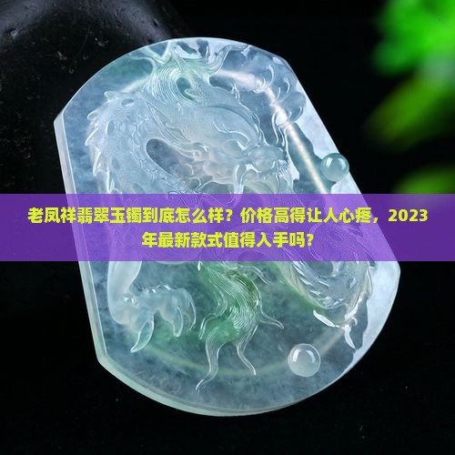 老凤祥翡翠玉镯怎么样