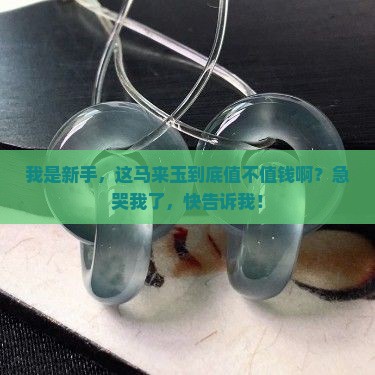 贵人之石马来玉
